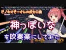 【ピノキオピー】神っぽいなを吹奏楽にしてみた【音工房Yoshiuh】