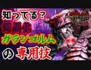傀異化ガランゴルムが専用技持ってる件について　Part 28【モンハンサンブレイク】【実況】