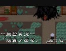 《無色実況》【村で儀式失敗系ホラーADV】「捨食ノ巫女」  part10(終)