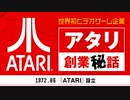 【ビデオゲーム開発史～1970年代編】世界初ビデオゲーム企業 ATARI創業秘話-サブヒスclub