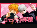 【ジャンル混合？MMD】口パク不在のロマンスの神様【終・棘】