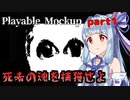 【Playable Mockup】アオイちゃんが逝く 回廊調査 part1【VOICEROID実況】