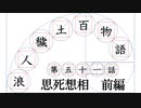 【浪人穢土百物語】第五十一話　思死想相　前編