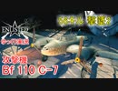 【Enlisted・ゆっくり実況Part5】攻撃機Bf 110 C-7で56キル＆2機撃墜