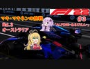 【F1 22】マキさんがF1に挑戦するそうです。#3 第三戦オーストラリアGP【VOICEROID実況】
