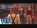 #113 軌跡好きの【黎の軌跡】実況だよ