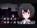 《無色実況》【探索ホラーADV】「心霊写真使い涙歌～七人ミサキの呪い～」part11