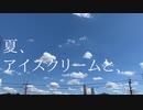 夏、アイスクリームと、- ShidaShoku
