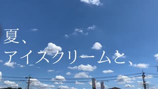 夏、アイスクリームと、- ShidaShoku