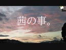 茜の事。＜結末収束動画祭＞