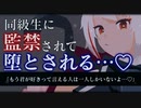 【ASMR/洗脳】ヤンデレ同級生に監禁されて無理やり堕とされる【調教/拘束/男性向けシチュエーションボイス】