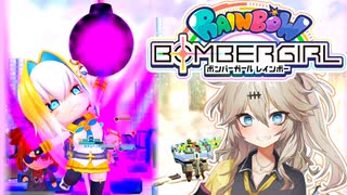 最低限度のボンバーガールレインボー【春日部つむぎ実況】Part3