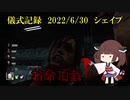 儀式記録その４６　2022/6/30　シェイプ　最後の名残に