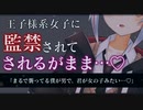 【ASMR/洗脳】イケメンヤンデレ女子に監禁・拘束されてされるがまま愛される【調教/拘束/男性向けシチュエーションボイス】