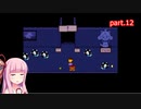 【UNDERTALE】うち、友達100人作るわ！ part.12