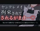 【ヤンデレASMR】クールなメイドに拘束されて一生愛され続ける【男性向けシチュエーションボイス】