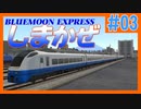 【Ａ列車で行こう９】Jōkyu Discovery#1 「BLUEMOON EXPRESS しまかぜ 」