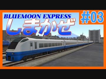 【Ａ列車で行こう９】Jōkyu Discovery#1 「BLUEMOON EXPRESS しまかぜ 」