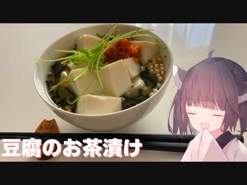 #93【夜食】お手軽に軽食！豆腐のお茶漬け！【東北きりたん】