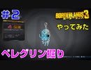 やってみた #2【ボーダーランズ３】FL4Kビルドに使うペレグリンを掘りに行ってみた