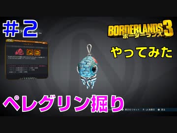 やってみた #2【ボーダーランズ３】FL4Kビルドに使うペレグリンを掘りに行ってみた