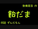 【音声合成朗読】新美南吉『飴だま』【ずんだもん】※音量注意