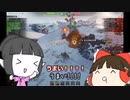 【WoT】撃ちたい時に便利な十榴VK28.01【ゆっくり】