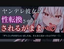 【TS百合/ASMR】ヤンデレ彼女に監禁されて口移しで女体化薬を飲まされてされるがまま【男性向けシチュエーションボイス】