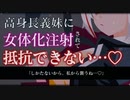 【TS百合/ASMR】ヤンデレ義妹に女体化注射を打たれ押し倒されて抵抗できない【男性向けシチュエーションボイス】
