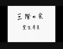 【朗読】「三階の家」室生犀星