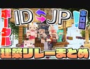 【マイクラ】ホロ鯖JP⇔IDポータル建築リレー部分のまとめ