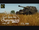 【ゆっくり実況】遠距離狙撃至上主義D型～ 真・ゾウさん無双［Elefant］編～【WarThunder】pt.290