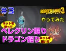 やってみた #3【ボーダーランズ３】ネット切って再度ペレグリン掘り＆ドラゴン掘り