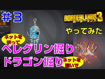 やってみた #3【ボーダーランズ３】ネット切って再度ペレグリン掘り＆ドラゴン掘り