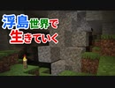 浮島世界で生きていく #3 [ゆっくりMinecraft実況]
