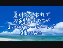 【本日の内番】夏休みの刀剣男士がまっさらブルージーンズ踊ってみた【捏造衣装】