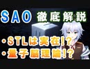 [ SAO ] STLは実在の○○ ! ? 量子脳理論 とは！？ ソードアートオンライン のソウルトランスレーターを徹底解説 [ Rue ] バーチャルサイエンティストの卵 @ VBLab