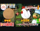 【#２３品目】Overcooked2　～ジャガ＋トリニク～
