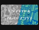 レゾンデイトル・カレイドスコウプ/ツミキ (cover) Re∴melu