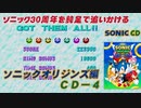【独言実況】ソニック３０周年を鈍足で追いかける　ソニックオリジンズ編 ＣＤ－４
