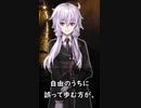 鎖に繋がれた正しさよりも……