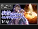【トライアングルストラテジー】エグスアム隊 掃討戦。熱情のおもむくままに【難易度HARD】