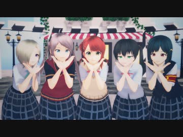 MMD虹ヶ咲学園】気まぐれメルシィ【高咲侑、上原歩夢、三船栞子、鐘 嵐