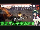 【MechWarrior 5】東北ずん子の傭兵稼業#19【VOICEROIDO実況】