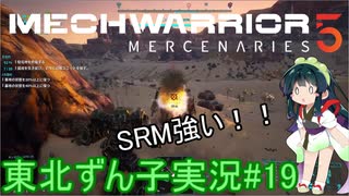 【MechWarrior 5】東北ずん子の傭兵稼業#19【VOICEROIDO実況】