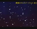 【ラジオ】深夜のクレイジーピエロ【第9回】