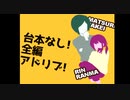 アイドルがホラー映画に出るってよ【ザ・アドリブ・レイトショウ】#１