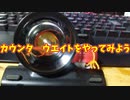 【ルーミアの玩具コーナー】カウンタ―ウエイトをやってみよう【トラピーズスイッチ】