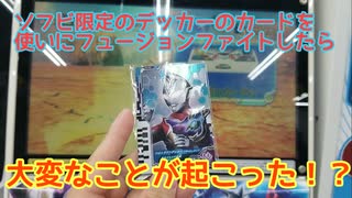 ウルトラマンデッカーを使ってフュージョンファイトしに行ったら大変なことが起こってしまった