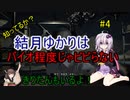 ゆかりさんはバイオとか全然怖くないんだが？＃04